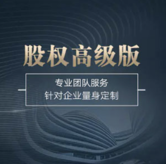 全國(guó)股權(quán)高級(jí)版-全國(guó)股權(quán)高級(jí)版辦理-全國(guó)股權(quán)高級(jí)版流程和費(fèi)用