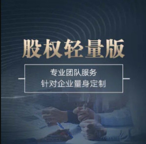 全國(guó)股權(quán)輕量版-全國(guó)股權(quán)輕量版辦理-全國(guó)股權(quán)輕量版流程和費(fèi)