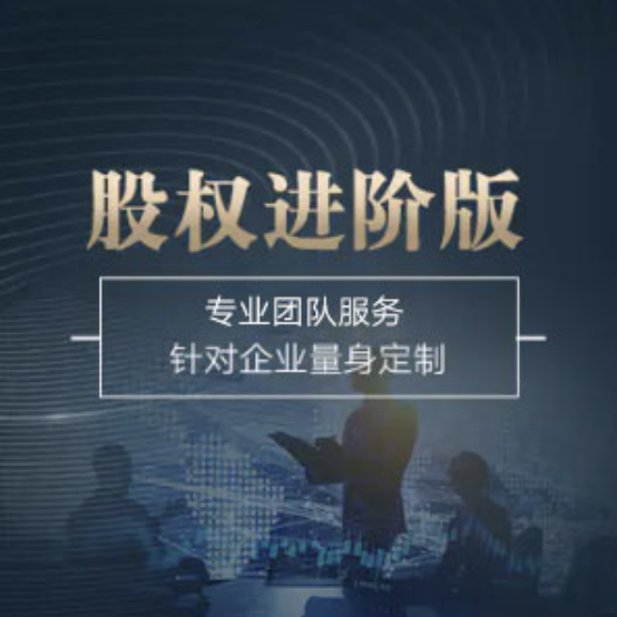 全國(guó)股權(quán)進(jìn)階版-全國(guó)股權(quán)進(jìn)階版辦理-全國(guó)股權(quán)進(jìn)階版流程和費(fèi)用