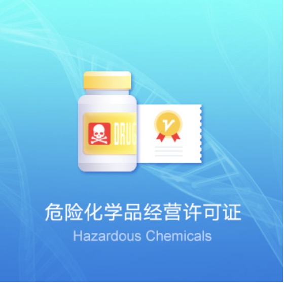 包頭危險化學(xué)品經(jīng)營許可證快速辦理