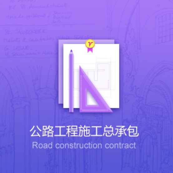 包頭公路工程資質(zhì)辦理-包頭公路工程施工總承包