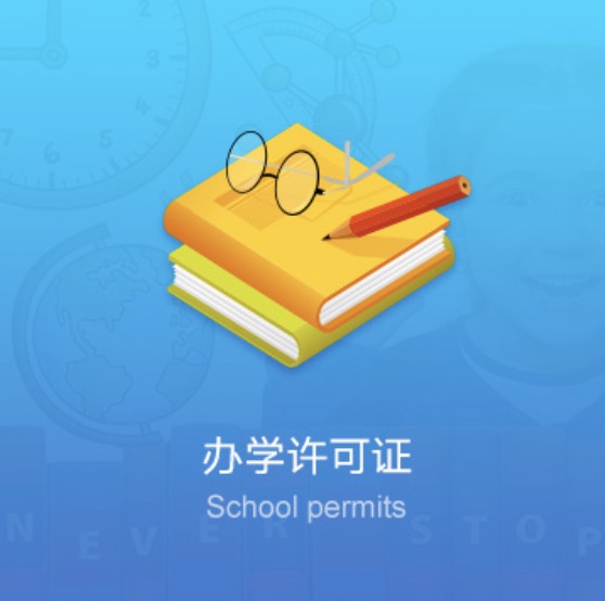 包頭民辦學(xué)校資質(zhì)許可證-包頭民辦培訓(xùn)學(xué)校資質(zhì)許可證辦理流程費用