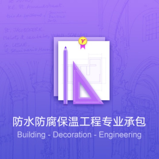 包頭防水防腐保溫工程資質(zhì)代辦費用-包頭防水防腐保溫工程資質(zhì)辦理流程