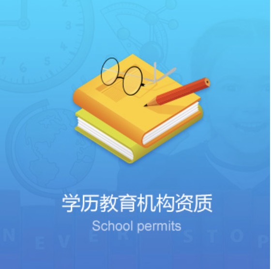 包頭學(xué)校教育機構(gòu)資質(zhì)辦理費用-包頭學(xué)校教育機構(gòu)資質(zhì)代辦流程