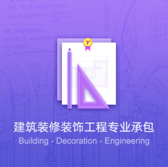 包頭建筑裝修裝飾工程資質(zhì)代辦費用-包頭建筑裝修裝飾工程辦理許可證流程