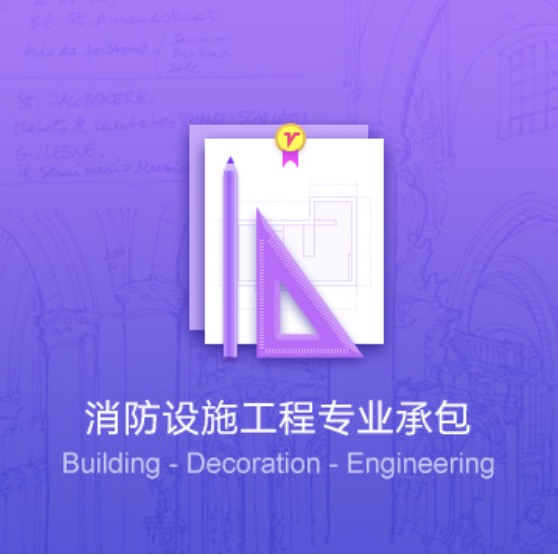 包頭消防設(shè)施工程專業(yè)代辦-包頭消防設(shè)施工程資質(zhì)辦理費用流程