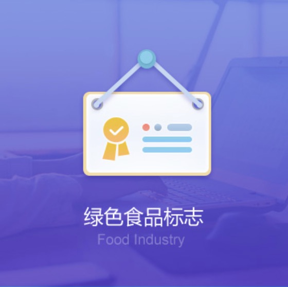 包頭綠色食品標志許可證辦理-包頭綠色食品標志代辦費用流程