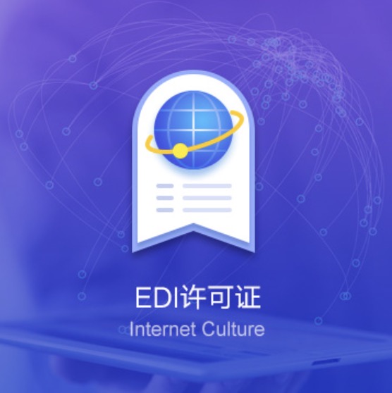 包頭EDI資質(zhì)許可證辦理-包頭EDI資質(zhì)辦理費用流程
