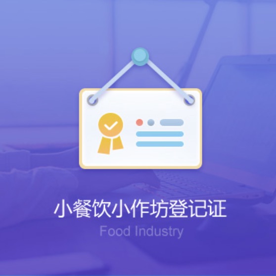包頭小餐飲小作坊資質(zhì)辦理-包頭小餐飲小作坊代辦許可證費用及流程