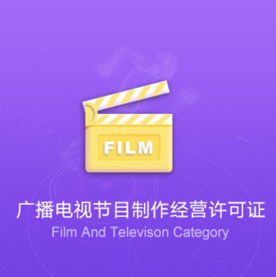 包頭廣播電視節(jié)目制作經(jīng)營許可證-包頭廣播電視節(jié)目制作經(jīng)營代辦費用流程