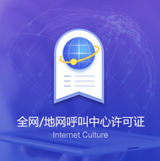 包頭全網(wǎng)/地網(wǎng)呼叫中心許可證-包頭全網(wǎng)/地網(wǎng)呼叫中心代辦費用流程