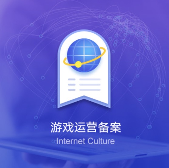 包頭網(wǎng)絡游戲運營備案許可證辦理-包頭網(wǎng)絡游戲運營備案代辦費用流程