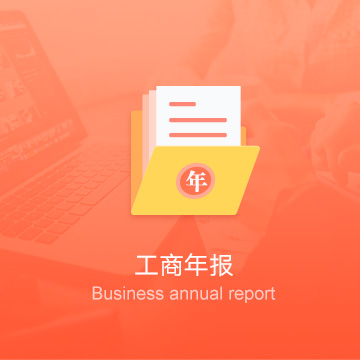 蚌埠公司工商年報(bào)-蚌埠企業(yè)工商年審-蚌埠公司工商年檢