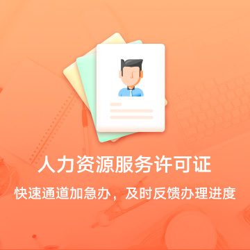 全國(guó)人力資源服務(wù)許可證資質(zhì)代辦服務(wù)流程
