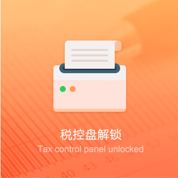 百色企業(yè)稅控器解鎖/清卡