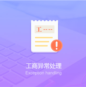 蚌埠公司工商異常處理代辦_工商異常處理費(fèi)用_工商異常處理服務(wù)