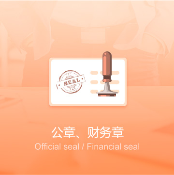 全國企業(yè)公司印章刻制（公章、財務章）