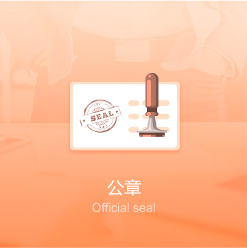 白銀企業(yè)公司印章刻制（公章）