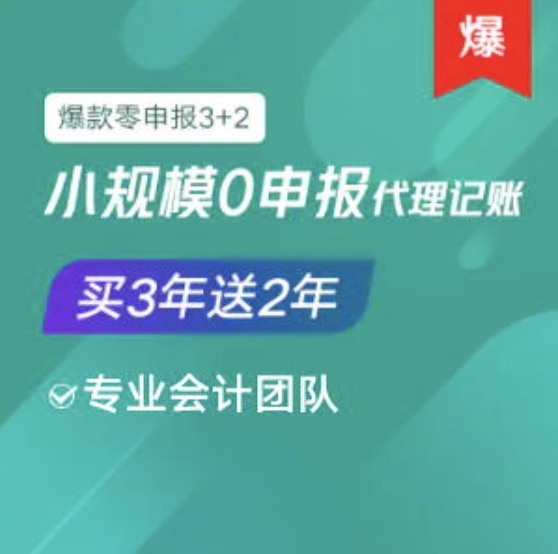 蚌埠小規(guī)模0零申報(bào)代理記賬服務(wù)買三年送2年