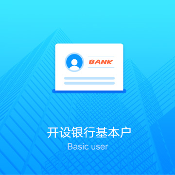 白銀公司代辦開設銀行基本賬戶（對公戶）